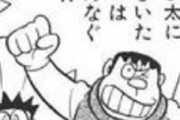 【画像】ジャイアン・スネ夫「のび太いじめたいなぁ、せや！」