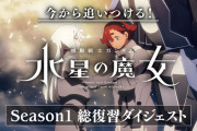 【画像あり】『機動戦士ガンダム 水星の魔女 Season2』放送直前特番 本編キャプチャ画像集＆感想まとめ