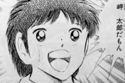 正直サッカー漫画の帝王ってさｗｗｗｗｗｗｗｗｗｗ