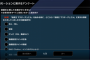 【マスターデュエル】「プロモーションに関するアンケート」なんて取るんだな