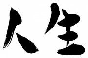 【衝撃】ここまでの人生を「2文字」で表せｗｗｗｗｗｗｗｗｗｗ