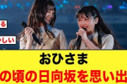 【懐かしい】おひさま、あの頃の日向坂を思い出す【日向坂46】