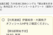 【乃木坂46】これはエグいな・・・本日のミーグリ、山下と与田『第5部』開始時間がとんでもないことに！！！！！！
