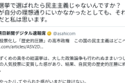 【速報】高学歴集団の朝日新聞、アイドルにやっつけられてしまう「結果が自分の理想通りにいかなかったとしても、それが民意だと私は思います」