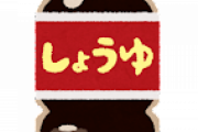 醤油「卵かけご飯専用」ワイ「！？」醤油「お刺身用醤油」ワイ「！？」