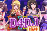 【悲報】ブシロード渾身のスマホ音ゲー『D4DJ』、会長が失敗したと認めてしまう…