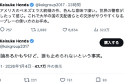 本田圭佑「アメリカのベネズエラ大統領拘束は色んな意味で凄い。世界の警察が再始動した。パワープレーの使い方のお手本」