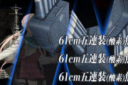 【艦これ】サウスダコタって改にすればE7-2投入できる？　他E7-2攻略雑談