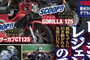 【朗報】ホンダのゴリラ＆ハンターカブが共に125ccで復活か？