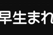 妊婦さん「早生まれは罪でしょうか？」