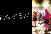 『ぼっち・ざ・ろっく！』アニメ2期の決定がここまで遅れた理由は？
