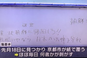 【悲報】ネトウヨさん、二条城の壁にとんでもない落書きをするｗｙｗｙｗｙｗｙｗｙ