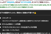【悲報】ドラクエ40周年生放送、1週間前になっても告知なし…本当に開催されるのか疑問視され始める