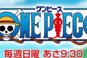 アニメスタッフ「ハァハァなんとか今回も引き伸ばしたぞ」尾田っち「一ヶ月仕事休むわw」
