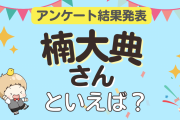 みんなが選ぶ「楠大典さんが演じるキャラといえば？」ランキングTOP9！【2024年版】