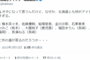 田端信太郎「北海道九州にアイドル逸材が多い」