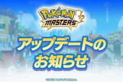【朗報】スマホゲーム『ポケモン マスターズ』がロード時間やマッチング方法の改善、ビンゴ形式のミッションを追加など大幅アップデート！！