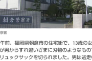 【速報】福岡・女子中学生（13）が40代男に刃物で切りつけられる　男は刃物を持って逃走中