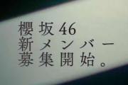 【速報】櫻坂46新メンバー募集CMが解禁！【そこ曲がったら、櫻坂？】