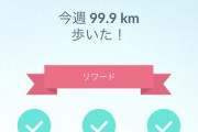 【ポケモンGO】月曜の朝「週間ウィークリー攻防」99.9キロの男