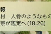 山梨県道志村、新たに人骨と衣服が発見される
