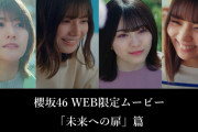 メンバーの演技もお見事！櫻坂46主演のイオンカードWEBムービー「未来への扉」篇、好評配信中