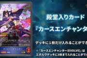 【Shadowverse EVOLVE】「カースエンチャンター」が殿堂入り