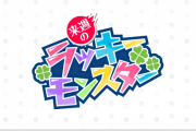 【速報】※所持者大勝利※ マジで作っておいて良かったｗｗｗｗｗ 持っているだけで激アツ超効果が発生する『次回のラッキーモンスター』判明！！【モンスト】