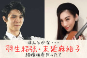 羽生結弦、8歳も年上の36歳の女性と結婚していた。これもう聖人だろ