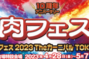 【悲報】肉フェスさん、もはや詐欺フェスと化してしまう…?