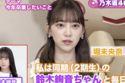 【乃木坂46】堀未央奈、鈴木絢音と2年間 毎日メールをし続けていたことが判明・・・
