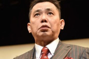 爆笑問題・太田　都医師会長の「火だるま」発言を「科学者の言葉とは思えない」と批判  [8/2]
