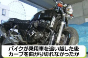 「カーブを曲がり切れなかったか」2人乗りのバイク転倒で女性(20)が死亡、運転していた男性(20)は全身打撲の軽傷