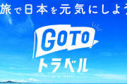 GoToトラベル停止で廃業を決めた温泉旅館経営者「一生懸命感染対策した。うちの旅館で感染したお客さんは1人もいなかった」