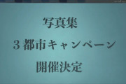 瀧野由美子1st写真集『3都市キャンペーン開催決定』?