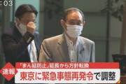 東京緊急事態宣言、発令