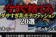 【画像】イケメン「ボディバッグは今すぐ捨てて下さい。ダサすぎる非モテファッションの代表格」