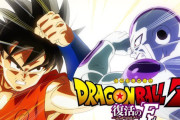 X民さん『ドラゴンボールZ復活の「F」、予告"だけ"は面白そうで草』