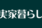 カズレーザーさん、「20代で実家暮らしはおかしい？　1人暮らしの友人から『あり得ないわ』と…」と悩む相談者に「マウント取りたいだけ」