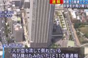 新宿の55階建てタワーマンションから中学生が飛び降り自殺か