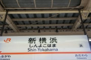 「新横浜」←この街について知っている事www