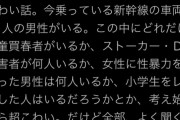 フェミさん「こわい話。今乗っている新幹線に90人の男性がいる」