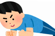 筋トレ？のプランクっていうやつ初めて一週間くらいなんだが・・・