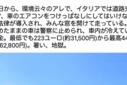 【悲報】イタリアさん、環境保護のため車のエアコン禁止
