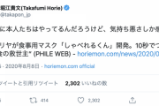 ホリエモン「サイゼのマスクは狂ってる笑。あの変なフンドシみたいなのを顔につけてメシ食いたくないだろ普通」