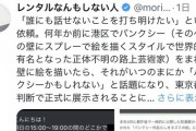日本人「小池百合子も紹介した東京都のバンクシーの絵を描いたのは私だ。正直すまなかった。」