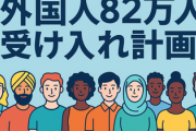 アフリカ・ホームタウン事業は氷山の一角... 2年後に始まる「外国人82万人受け入れ計画」という移民政策のヤバさ