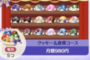 【ポケ森】倉庫課金した分のクッキーや倉庫の恩恵があったんだから補償いらなくない？【どうぶつの森 まとめ】