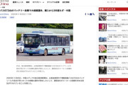 中国の路線バス、中国製EVバスを買ったばかりに大規模運休　672台のバッテリーに不具合