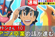 アニポケ「サトシ卒業」疑惑に子供たちが悲鳴！ 松本梨香の不正受給問題も関係あるのか？